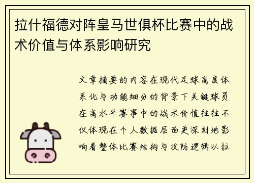 拉什福德对阵皇马世俱杯比赛中的战术价值与体系影响研究 拉什福德对阵皇马世俱杯比赛中的战术价值与体系影响研究