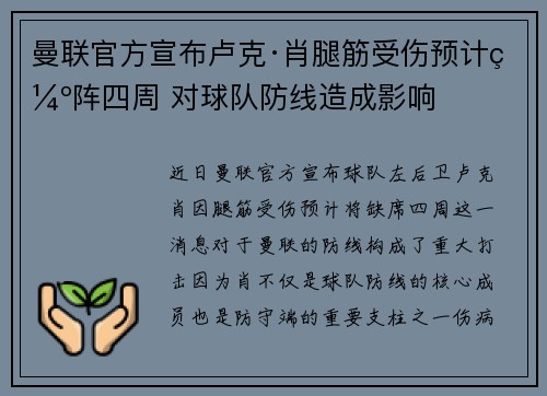 曼联官方宣布卢克·肖腿筋受伤预计缺阵四周 对球队防线造成影响 曼联官方宣布卢克·肖腿筋受伤预计缺阵四周 对球队防线造成影响