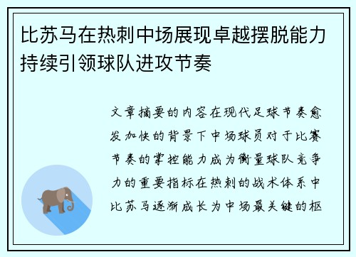 比苏马在热刺中场展现卓越摆脱能力持续引领球队进攻节奏 比苏马在热刺中场展现卓越摆脱能力持续引领球队进攻节奏