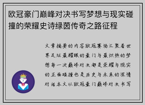 欧冠豪门巅峰对决书写梦想与现实碰撞的荣耀史诗绿茵传奇之路征程 欧冠豪门巅峰对决书写梦想与现实碰撞的荣耀史诗绿茵传奇之路征程