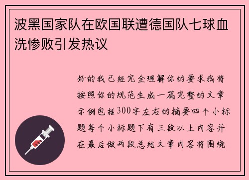 波黑国家队在欧国联遭德国队七球血洗惨败引发热议