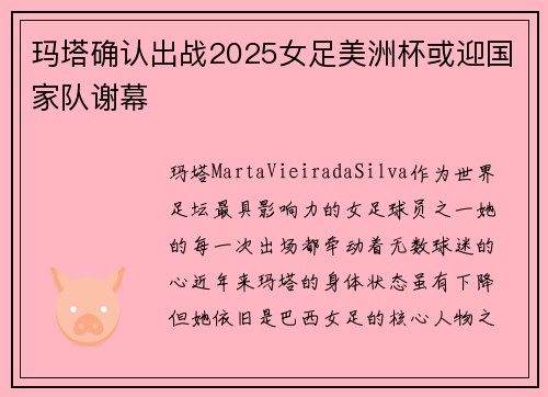 玛塔确认出战2025女足美洲杯或迎国家队谢幕 玛塔确认出战2025女足美洲杯或迎国家队谢幕