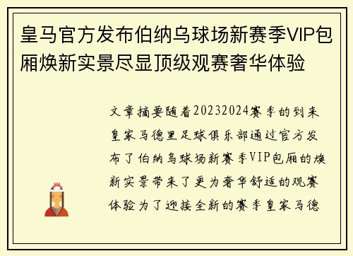 皇马官方发布伯纳乌球场新赛季VIP包厢焕新实景尽显顶级观赛奢华体验 皇马官方发布伯纳乌球场新赛季VIP包厢焕新实景尽显顶级观赛奢华体验