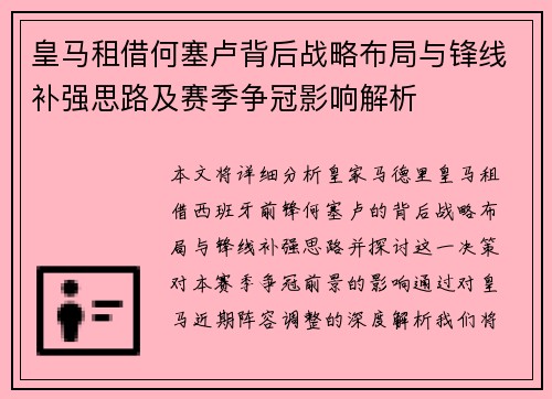 皇马租借何塞卢背后战略布局与锋线补强思路及赛季争冠影响解析 皇马租借何塞卢背后战略布局与锋线补强思路及赛季争冠影响解析