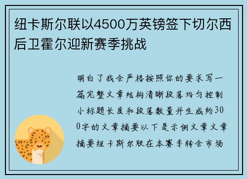 纽卡斯尔联以4500万英镑签下切尔西后卫霍尔迎新赛季挑战 纽卡斯尔联以4500万英镑签下切尔西后卫霍尔迎新赛季挑战