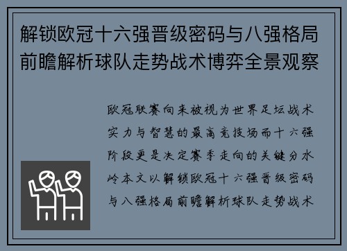 解锁欧冠十六强晋级密码与八强格局前瞻解析球队走势战术博弈全景观察 解锁欧冠十六强晋级密码与八强格局前瞻解析球队走势战术博弈全景观察