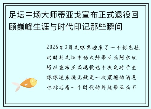 足坛中场大师蒂亚戈宣布正式退役回顾巅峰生涯与时代印记那些瞬间 足坛中场大师蒂亚戈宣布正式退役回顾巅峰生涯与时代印记那些瞬间
