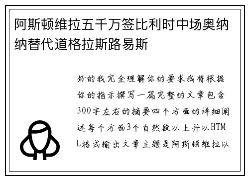 阿斯顿维拉五千万签比利时中场奥纳纳替代道格拉斯路易斯 阿斯顿维拉五千万签比利时中场奥纳纳替代道格拉斯路易斯