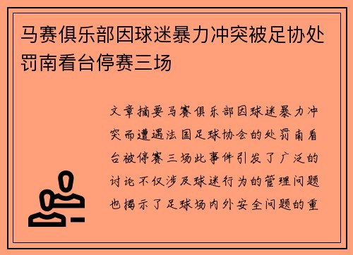 马赛俱乐部因球迷暴力冲突被足协处罚南看台停赛三场 马赛俱乐部因球迷暴力冲突被足协处罚南看台停赛三场