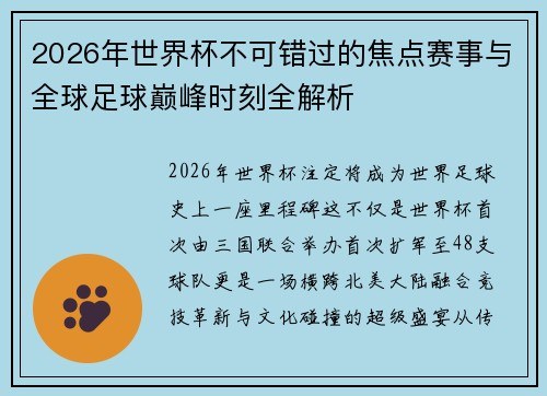 2026年世界杯不可错过的焦点赛事与全球足球巅峰时刻全解析 2026年世界杯不可错过的焦点赛事与全球足球巅峰时刻全解析