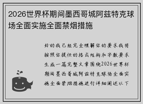 2026世界杯期间墨西哥城阿兹特克球场全面实施全面禁烟措施 2026世界杯期间墨西哥城阿兹特克球场全面实施全面禁烟措施