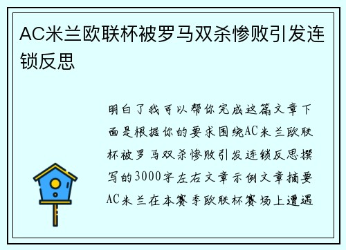 AC米兰欧联杯被罗马双杀惨败引发连锁反思 AC米兰欧联杯被罗马双杀惨败引发连锁反思