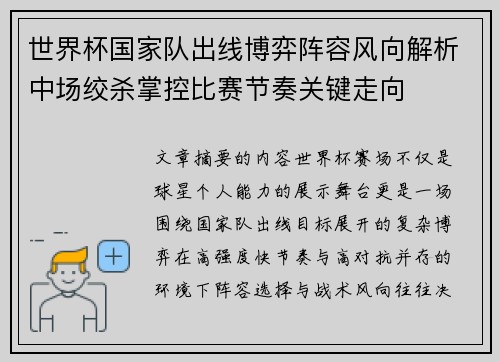 世界杯国家队出线博弈阵容风向解析中场绞杀掌控比赛节奏关键走向 世界杯国家队出线博弈阵容风向解析中场绞杀掌控比赛节奏关键走向