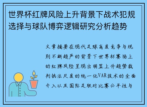 世界杯红牌风险上升背景下战术犯规选择与球队博弈逻辑研究分析趋势 世界杯红牌风险上升背景下战术犯规选择与球队博弈逻辑研究分析趋势