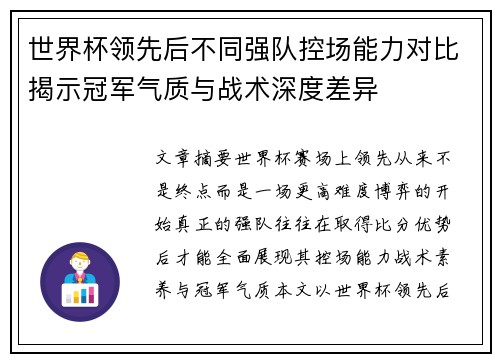 世界杯领先后不同强队控场能力对比揭示冠军气质与战术深度差异 世界杯领先后不同强队控场能力对比揭示冠军气质与战术深度差异