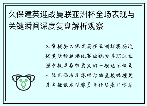 久保建英迎战曼联亚洲杯全场表现与关键瞬间深度复盘解析观察 久保建英迎战曼联亚洲杯全场表现与关键瞬间深度复盘解析观察