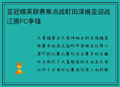 亚冠精英联赛焦点战町田泽维亚迎战江原FC争锋 亚冠精英联赛焦点战町田泽维亚迎战江原FC争锋