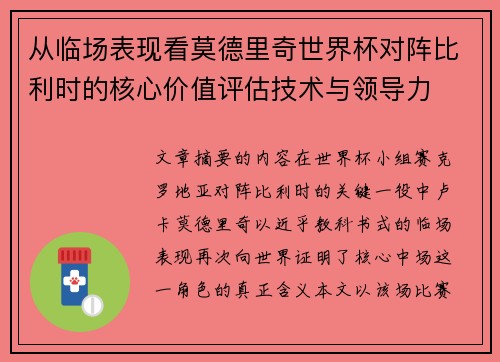 从临场表现看莫德里奇世界杯对阵比利时的核心价值评估技术与领导力 从临场表现看莫德里奇世界杯对阵比利时的核心价值评估技术与领导力