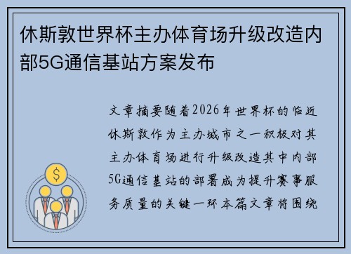 休斯敦世界杯主办体育场升级改造内部5G通信基站方案发布 休斯敦世界杯主办体育场升级改造内部5G通信基站方案发布