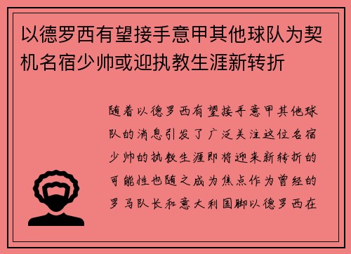 以德罗西有望接手意甲其他球队为契机名宿少帅或迎执教生涯新转折 以德罗西有望接手意甲其他球队为契机名宿少帅或迎执教生涯新转折