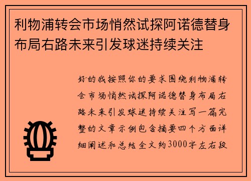 利物浦转会市场悄然试探阿诺德替身布局右路未来引发球迷持续关注 利物浦转会市场悄然试探阿诺德替身布局右路未来引发球迷持续关注