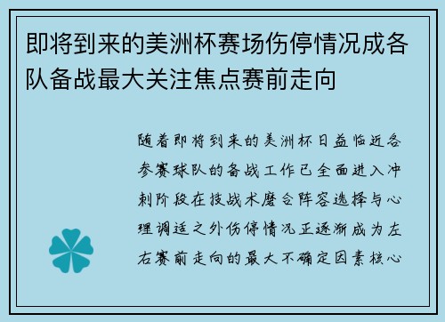 即将到来的美洲杯赛场伤停情况成各队备战最大关注焦点赛前走向 即将到来的美洲杯赛场伤停情况成各队备战最大关注焦点赛前走向