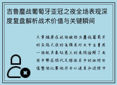 吉鲁鏖战葡萄牙亚冠之夜全场表现深度复盘解析战术价值与关键瞬间 吉鲁鏖战葡萄牙亚冠之夜全场表现深度复盘解析战术价值与关键瞬间