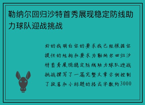 勒纳尔回归沙特首秀展现稳定防线助力球队迎战挑战 勒纳尔回归沙特首秀展现稳定防线助力球队迎战挑战