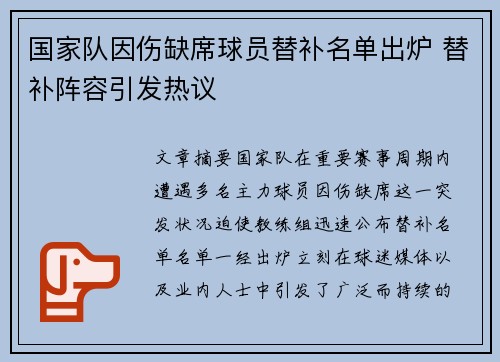 国家队因伤缺席球员替补名单出炉 替补阵容引发热议 国家队因伤缺席球员替补名单出炉 替补阵容引发热议
