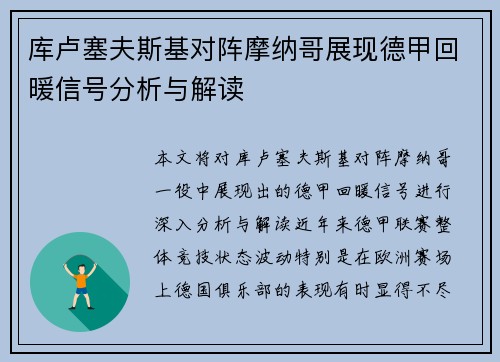 库卢塞夫斯基对阵摩纳哥展现德甲回暖信号分析与解读 库卢塞夫斯基对阵摩纳哥展现德甲回暖信号分析与解读