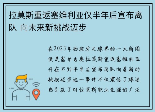拉莫斯重返塞维利亚仅半年后宣布离队 向未来新挑战迈步