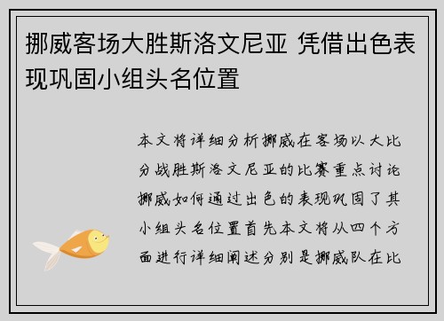 挪威客场大胜斯洛文尼亚 凭借出色表现巩固小组头名位置
