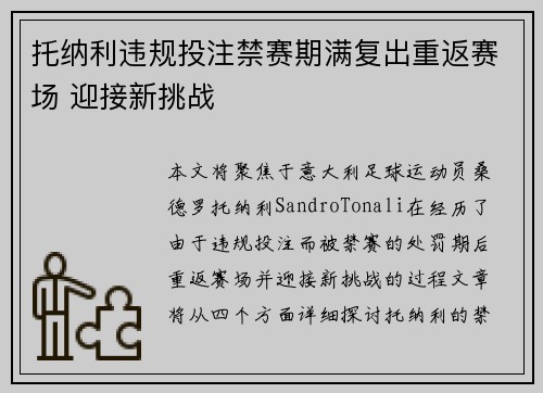 托纳利违规投注禁赛期满复出重返赛场 迎接新挑战