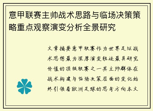 意甲联赛主帅战术思路与临场决策策略重点观察演变分析全景研究 意甲联赛主帅战术思路与临场决策策略重点观察演变分析全景研究