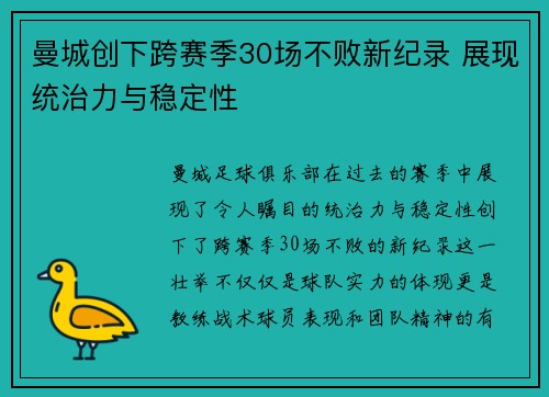 曼城创下跨赛季30场不败新纪录 展现统治力与稳定性 曼城创下跨赛季30场不败新纪录 展现统治力与稳定性