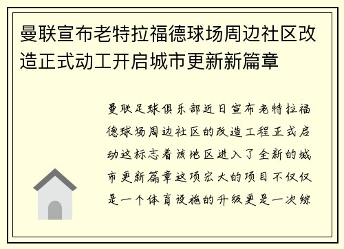 曼联宣布老特拉福德球场周边社区改造正式动工开启城市更新新篇章