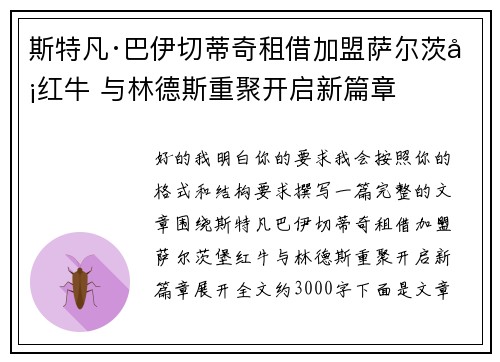 斯特凡·巴伊切蒂奇租借加盟萨尔茨堡红牛 与林德斯重聚开启新篇章 斯特凡·巴伊切蒂奇租借加盟萨尔茨堡红牛 与林德斯重聚开启新篇章