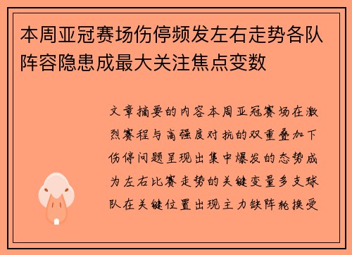 本周亚冠赛场伤停频发左右走势各队阵容隐患成最大关注焦点变数 本周亚冠赛场伤停频发左右走势各队阵容隐患成最大关注焦点变数