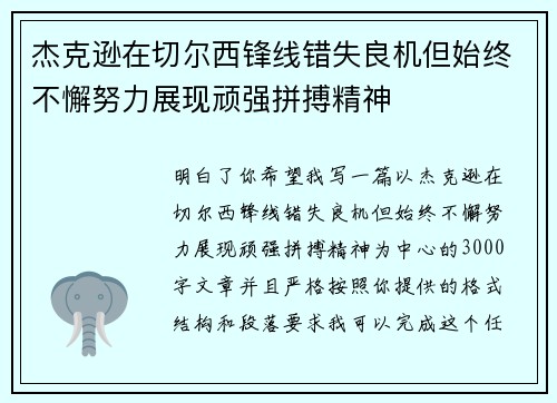 杰克逊在切尔西锋线错失良机但始终不懈努力展现顽强拼搏精神