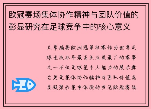 欧冠赛场集体协作精神与团队价值的彰显研究在足球竞争中的核心意义