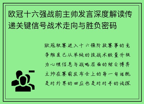欧冠十六强战前主帅发言深度解读传递关键信号战术走向与胜负密码