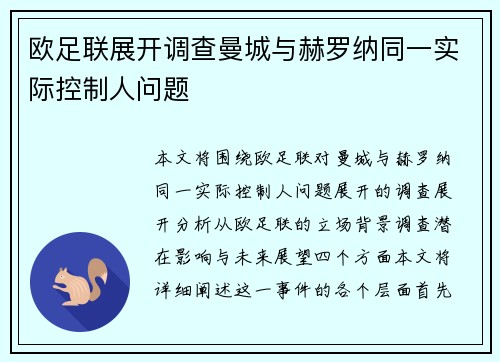欧足联展开调查曼城与赫罗纳同一实际控制人问题