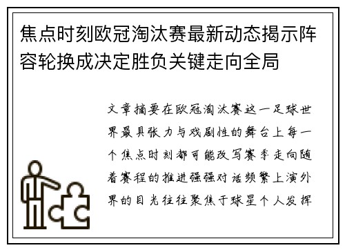 焦点时刻欧冠淘汰赛最新动态揭示阵容轮换成决定胜负关键走向全局 焦点时刻欧冠淘汰赛最新动态揭示阵容轮换成决定胜负关键走向全局