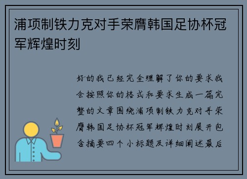 浦项制铁力克对手荣膺韩国足协杯冠军辉煌时刻 浦项制铁力克对手荣膺韩国足协杯冠军辉煌时刻