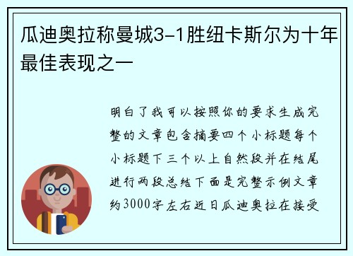 瓜迪奥拉称曼城3-1胜纽卡斯尔为十年最佳表现之一