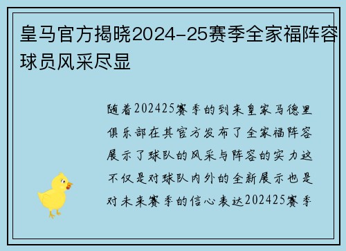 皇马官方揭晓2024-25赛季全家福阵容球员风采尽显