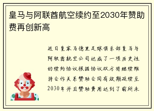 皇马与阿联酋航空续约至2030年赞助费再创新高