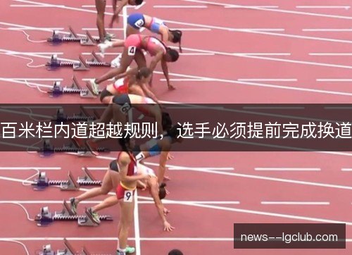 百米栏内道超越规则，选手必须提前完成换道