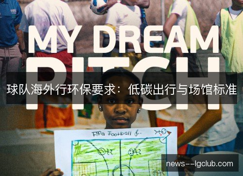 球队海外行环保要求：低碳出行与场馆标准