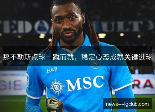 那不勒斯点球一蹴而就，稳定心态成就关键进球